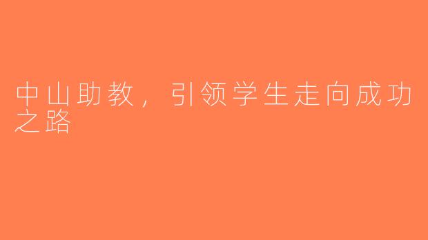 中山助教，引领学生走向成功之路