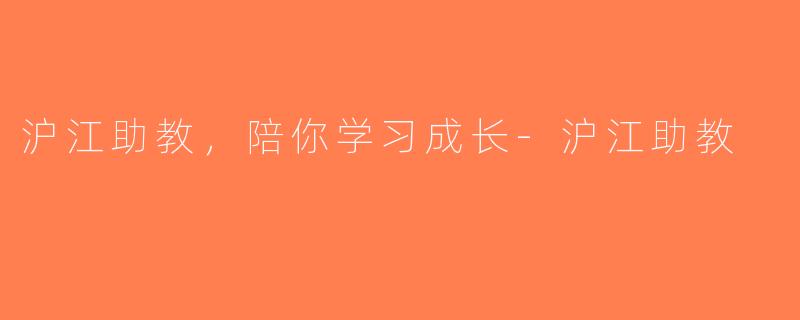 沪江助教，陪你学习成长-沪江助教