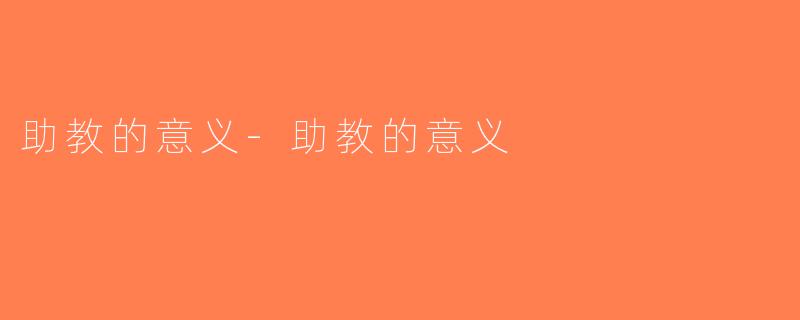 助教的意义-助教的意义