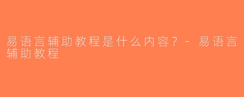 易语言辅助教程是什么内容？-易语言辅助教程