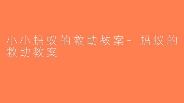小小蚂蚁的救助教案-蚂蚁的救助教案