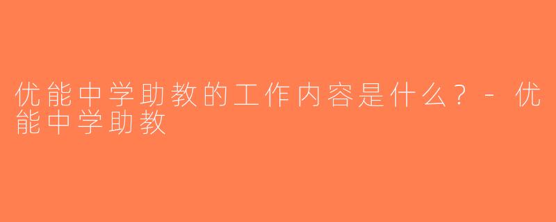 优能中学助教的工作内容是什么？-优能中学助教