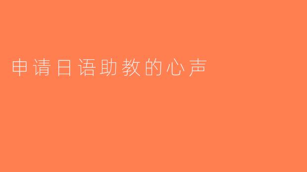 申请日语助教的心声