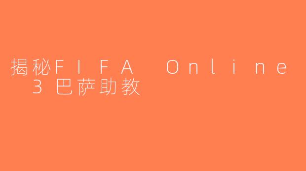 揭秘FIFA Online 3巴萨助教