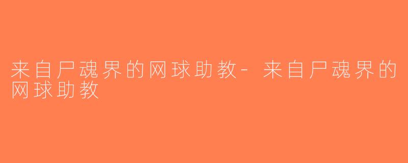 来自尸魂界的网球助教-来自尸魂界的网球助教