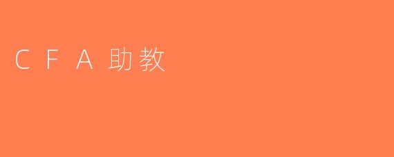 CFA助教