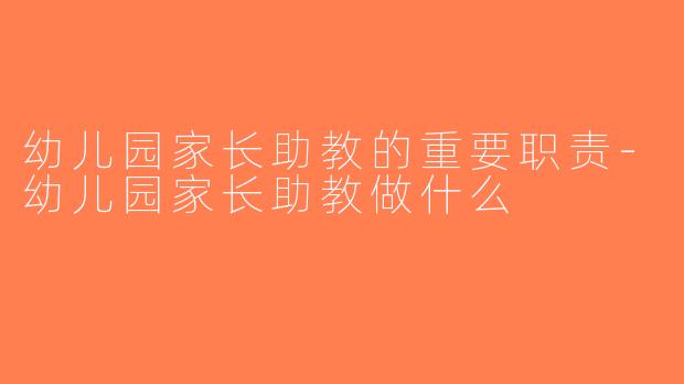 幼儿园家长助教的重要职责-幼儿园家长助教做什么