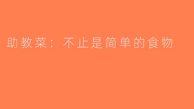 助教菜：不止是简单的食物