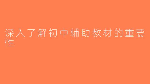 深入了解初中辅助教材的重要性
