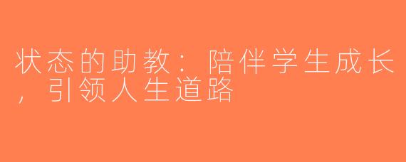 状态的助教：陪伴学生成长，引领人生道路