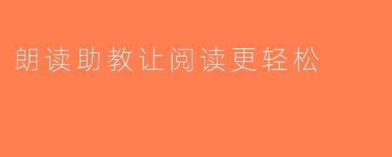朗读助教让阅读更轻松