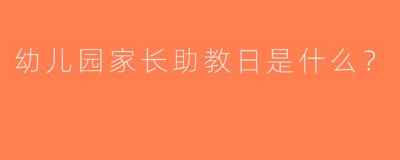 幼儿园家长助教日是什么？