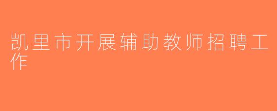 凯里市开展辅助教师招聘工作