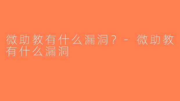 微助教有什么漏洞？-微助教有什么漏洞