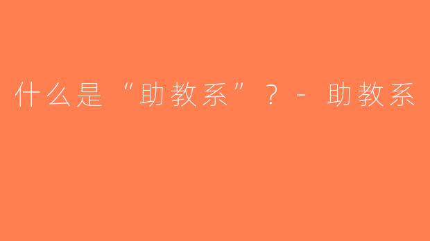 什么是“助教系”？-助教系