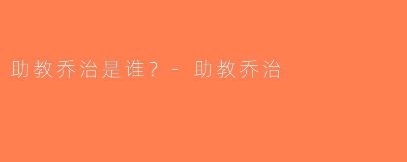 助教乔治是谁？-助教乔治