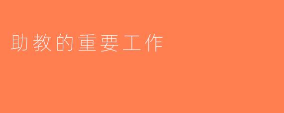 助教的重要工作