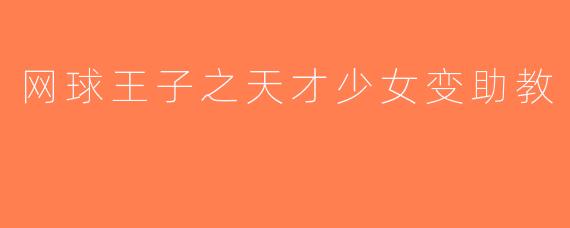 网球王子之天才少女变助教