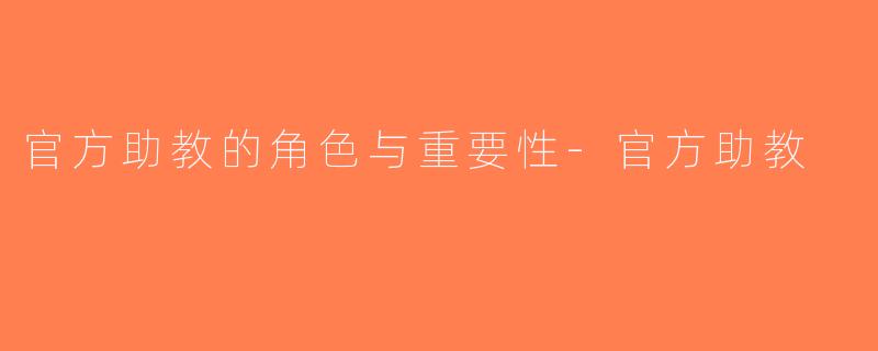 官方助教的角色与重要性-官方助教