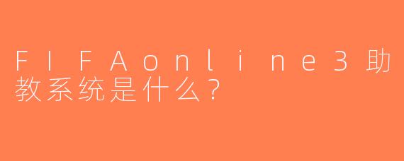 FIFAonline3助教系统是什么？  