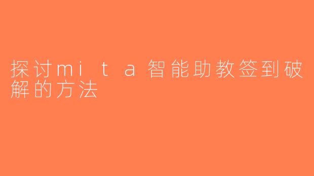 探讨mita智能助教签到破解的方法