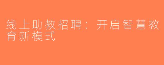 线上助教招聘：开启智慧教育新模式