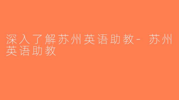 深入了解苏州英语助教-苏州英语助教