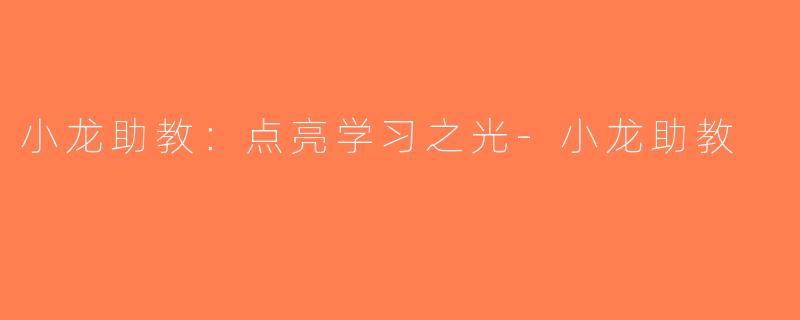 小龙助教：点亮学习之光-小龙助教