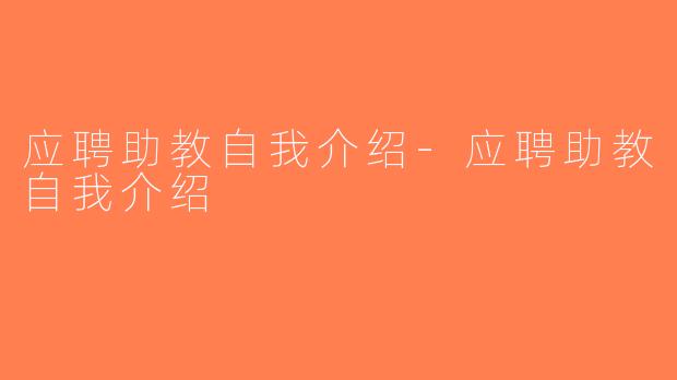 应聘助教自我介绍-应聘助教自我介绍
