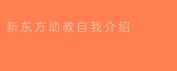 新东方助教自我介绍