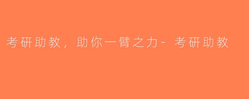 考研助教，助你一臂之力-考研助教