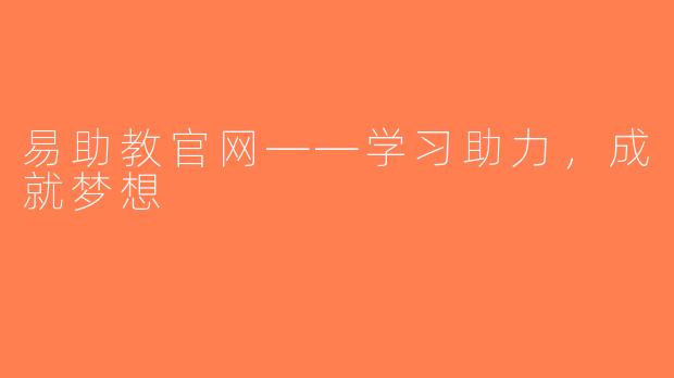 易助教官网——学习助力，成就梦想