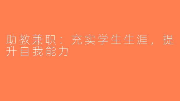 助教兼职：充实学生生涯，提升自我能力