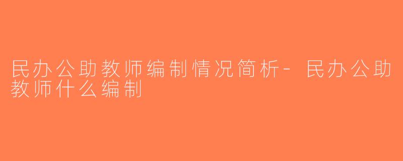 民办公助教师编制情况简析-民办公助教师什么编制