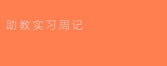 助教实习周记