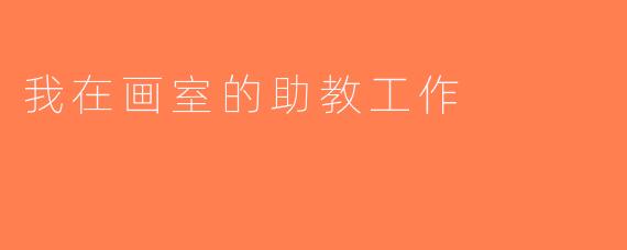 我在画室的助教工作