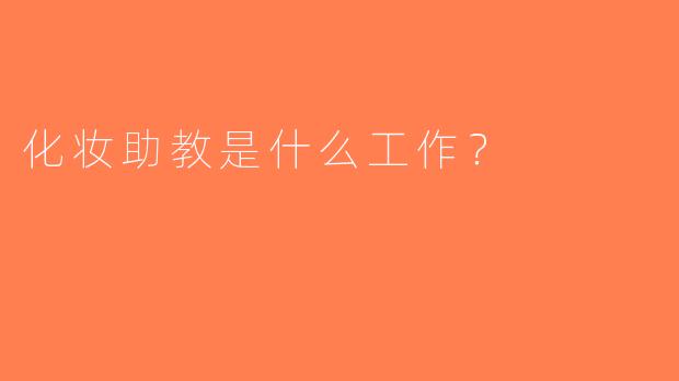 化妆助教是什么工作？