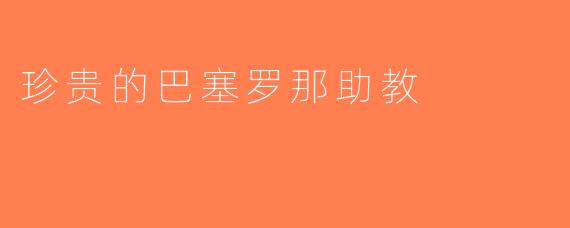 珍贵的巴塞罗那助教