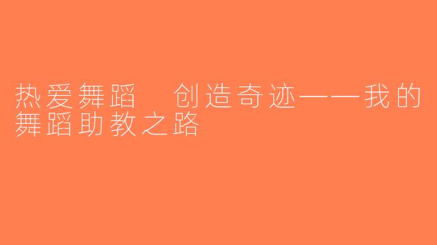 热爱舞蹈 创造奇迹——我的舞蹈助教之路