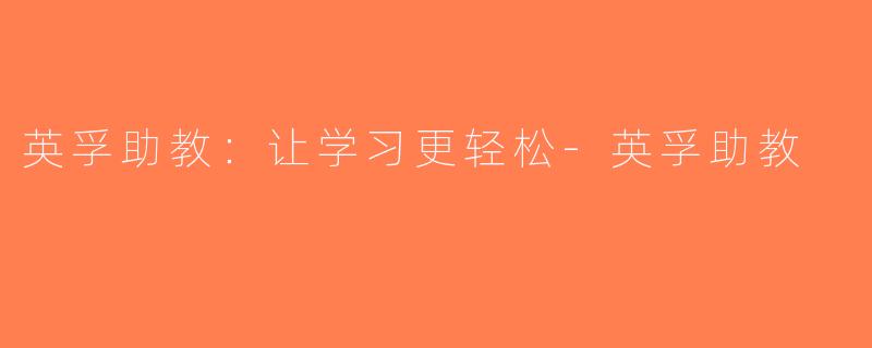 英孚助教：让学习更轻松-英孚助教