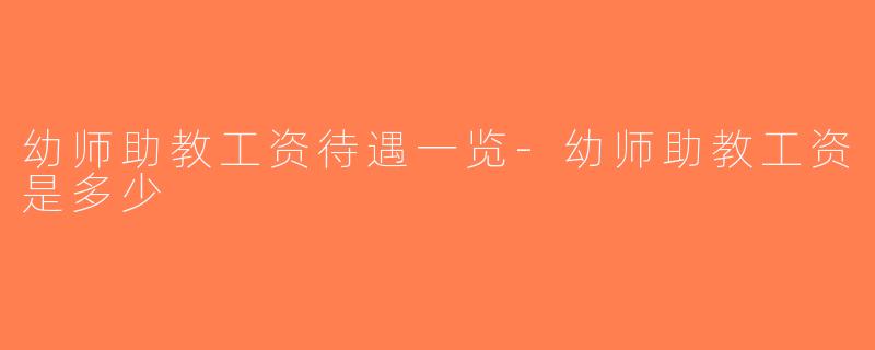 幼师助教工资待遇一览-幼师助教工资是多少