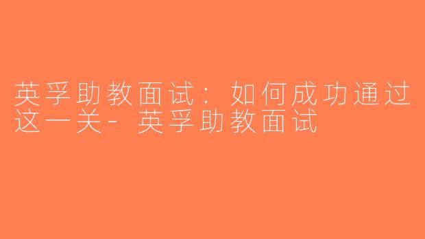 英孚助教面试：如何成功通过这一关-英孚助教面试