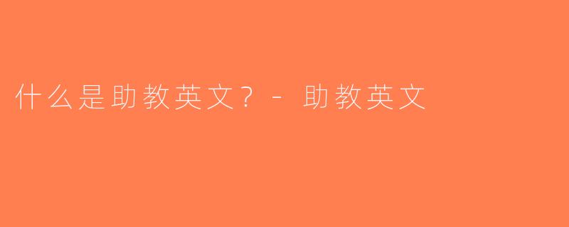 什么是助教英文？-助教英文
