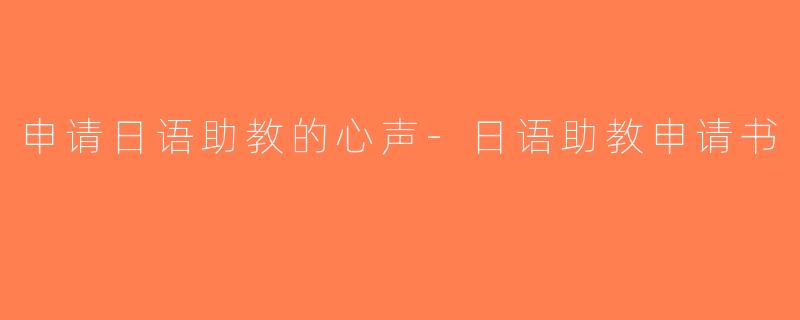 申请日语助教的心声-日语助教申请书