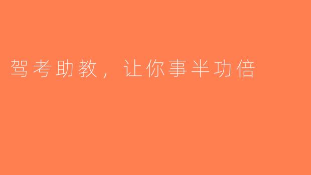 驾考助教，让你事半功倍