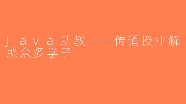 Java助教——传道授业解惑众多学子