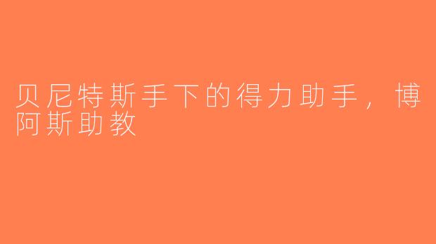贝尼特斯手下的得力助手，博阿斯助教