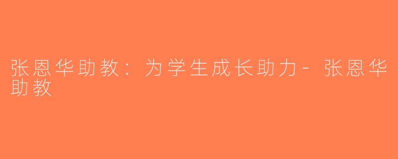 张恩华助教：为学生成长助力-张恩华助教
