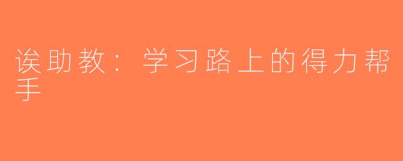 诶助教：学习路上的得力帮手