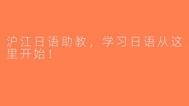 沪江日语助教，学习日语从这里开始！